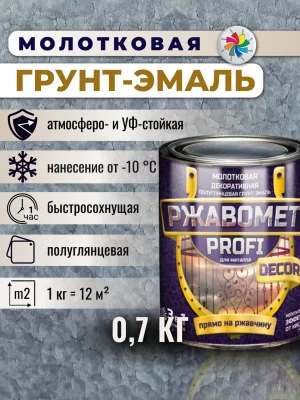 Ржавомет PROFI «DECOR» (молотковая полуглянцевая грунт-эмаль 3в1 для металла)