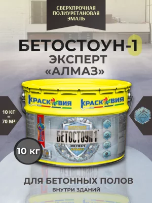 Бетостоун-1 Эксперт «Алмаз» (полиуретановая полуглянцевая эмаль для бетонных полов).